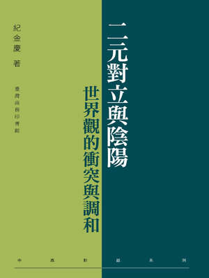 cover image of 二元對立與陰陽
